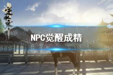 《逆水寒手游》NPC覺醒成精 玩家直呼AI設定太離譜