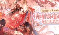 《陰陽師》情緣版癢癢鼠上線！與崽結(jié)緣正式開啟