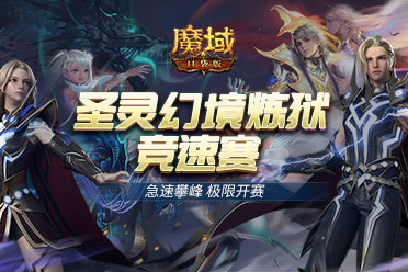 熱血競速《魔域口袋版》圣靈幻境煉獄競速賽正式開啟