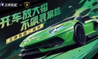 純粹激情，塑造未來！《王牌競速》稀世豪車“蘭博基尼Aventador SVJ”耀世登