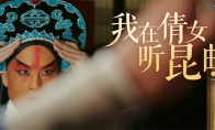 好戲登場(chǎng)一曲詠情，倩女幽魂手游x昆曲聯(lián)動(dòng)揭幕！