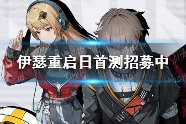 【新游二三事】未來都市鬼神題材游戲?qū)?biāo)崩鐵?伊瑟重啟日首測招募中