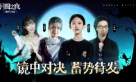 精彩紛呈！《月圓之夜》鏡中對(duì)決主播水友賽完美落幕