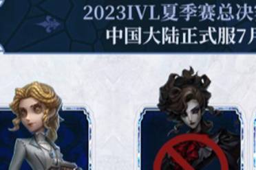 溫酒陣前，劍指巔峰《第五人格》2023IVL夏季賽總決賽一觸即發(fā)