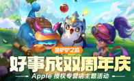 【金鏟鏟之戰(zhàn)】 Apple 線下主題活動圓滿結(jié)束！大鏟鏟都領(lǐng)取了嗎！