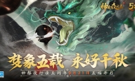 夢象五載，永好千秋 《神都夜行錄》五周年慶典重磅定檔