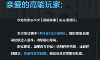 《高能英雄》先遣測試9月4日正式開啟！