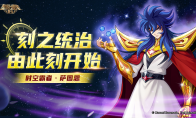 “榮光一戰(zhàn)”版本開啟全新征途 《圣斗士星矢：重生》神秘角色重磅登場(chǎng)