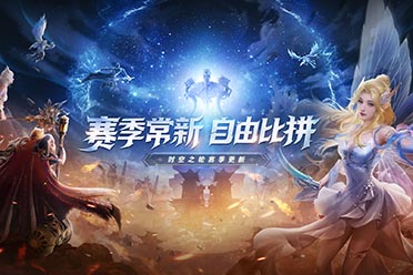 時(shí)空之輪新賽季！《完美世界：諸神之戰(zhàn)》新版9.21開啟