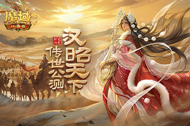 《魔域口袋版》新資料片公測：雄漢國風(fēng) 尊享福利