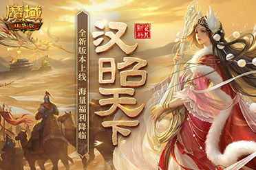 《魔域口袋版》資料片上福利：升戰(zhàn)加速 國風煥新