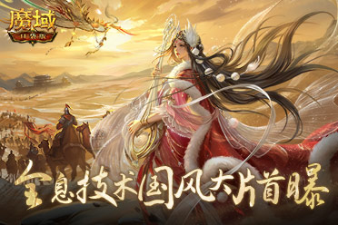 全息技術(shù)傳承民族文化，《魔域口袋版》曝出國(guó)風(fēng)大片