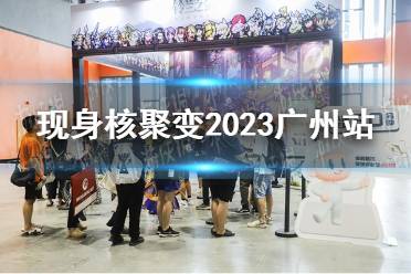 《鈴蘭之劍》現(xiàn)身核聚變2023廣州站，兩日試玩驚喜多多！