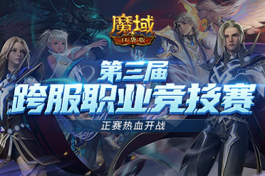 跨服PK賽熱血重燃！正賽號角響徹《魔域口袋版》