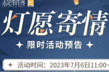 《未定事件簿》「燈愿寄情」限時活動預告 打開驚喜盲盒可得多樣獎勵