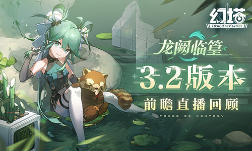 ?《幻塔》擬態(tài)“篁”即將登場 3.2版本前瞻直播精彩回顧