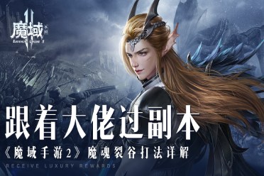 ?跟著大佬過副本《魔域手游2》魔魂裂谷打法詳解