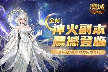 新神火副本上線《魔域口袋版》神火迭代戰(zhàn)力躍遷