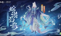 《陰陽師》×天野喜孝藝術(shù)靈感企劃限定八岐大蛇新皮膚登場，聯(lián)動(dòng)活動(dòng)情