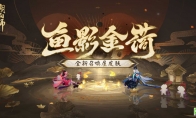 《陰陽(yáng)師》全新召喚屋皮膚與幕間主題即將上線，新卷序言活動(dòng)現(xiàn)已開(kāi)啟