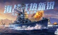 集結(jié)號吹響 《戰(zhàn)艦世界閃擊戰(zhàn)》A系巡洋艦T8-T10開啟提前體驗(yàn)！