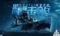 雙11活動熱烈開場，《戰(zhàn)艦世界閃擊戰(zhàn)》M系VIII級驅逐黑色本森入列！