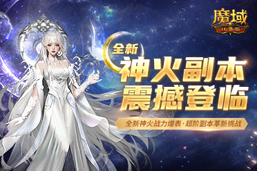 從新神火副本，看《魔域口袋版》的玩法升級思路