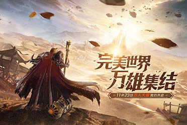 再會祖龍城！《完美世界：諸神之戰(zhàn)》萬人服預(yù)約開啟