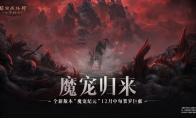 魔寵歸來！《暗黑破壞神：不朽》全新版本“魔寵紀元”12月中旬賀歲巨獻