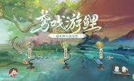 《陰陽師》全新通用鯉魚旗皮膚上線，全新頭像框簽到即領(lǐng)！