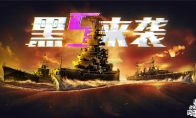 《戰(zhàn)艦世界閃擊戰(zhàn)》黑五慶典開幕 D系X級戰(zhàn)列艦黑色大選帝侯入列！