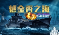 黑潮從此洶涌，《戰(zhàn)艦世界閃擊戰(zhàn)》H系VIII級(jí)巡洋艦黑色哈勒姆入列！