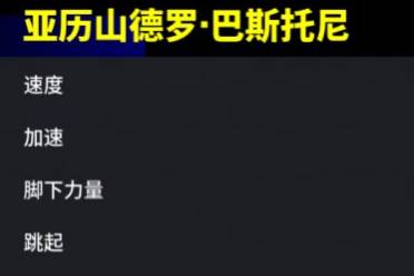 《實(shí)況足球》夢幻精選巴斯托尼登場，能否爭奪“實(shí)一衛(wèi)”？