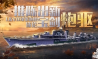 《戰(zhàn)艦世界閃擊戰(zhàn)》戰(zhàn)火杯激戰(zhàn)正酣，L系VII級驅(qū)逐艦休倫熱力助戰(zhàn)！