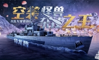 《戰(zhàn)艦世界閃擊戰(zhàn)》圣誕慶典繽紛開場，H系X級驅(qū)逐艦特龍普入列！