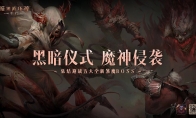 魔神侵襲！集結(jié)迎戰(zhàn)《暗黑破壞神：不朽》五大全新煞魔BOSS