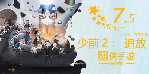 《少女前線2追放》評測：亡羊補牢，為時不晚