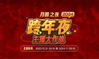 主播齊聚！《月圓之夜》“全民小紅帽”主題跨年活動(dòng)來(lái)襲