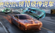 2024跨年福利放大招 《王牌競(jìng)速》登錄即領(lǐng)滿(mǎn)級(jí)永久賽車(chē)！