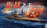 《戰(zhàn)艦世界閃擊戰(zhàn)》新年慶典D系IX級(jí)巡洋艦 施羅德海軍上將入列