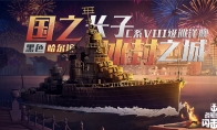 冰封力量！《戰(zhàn)艦世界閃擊戰(zhàn)》黑色哈爾濱震撼登場