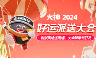 大神2024好運(yùn)派送大會精彩回顧：新年好運(yùn)常相伴，游戲福利享不停