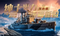 《戰(zhàn)艦世界閃擊戰(zhàn)》D系VIII級巡洋艦“漢普郡”入列，且看重艦巡洋！