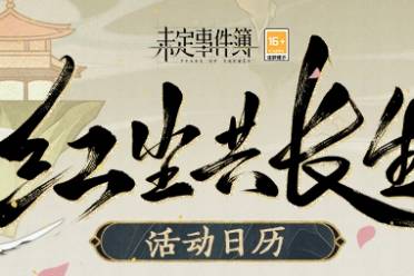 「紅塵共長生」活動日歷《未定事件簿》多樣活動上線，繽紛福利放送