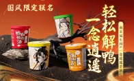 《一念逍遙》與南京冠生園等國貨品牌合作，推出國貨聯(lián)名吃喝好禮！