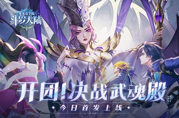 《斗羅大陸：史萊克學(xué)院》首發(fā)！開(kāi)放大世界開(kāi)啟！