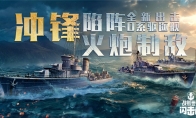 艦來！《戰(zhàn)艦世界閃擊戰(zhàn)》O系驅(qū)逐艦二線T5-T7提前體驗重磅開啟