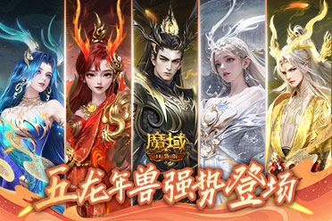 《魔域口袋版》龍年獸預(yù)售劃算開啟！強(qiáng)勢技能展實力