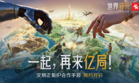 文明正版IP合作手游《世界啟元》，全平臺預(yù)約今日開啟！