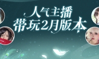 倩女手游2月大版本火熱開啟，萬粉人氣主播組成先鋒體驗團激情帶玩！